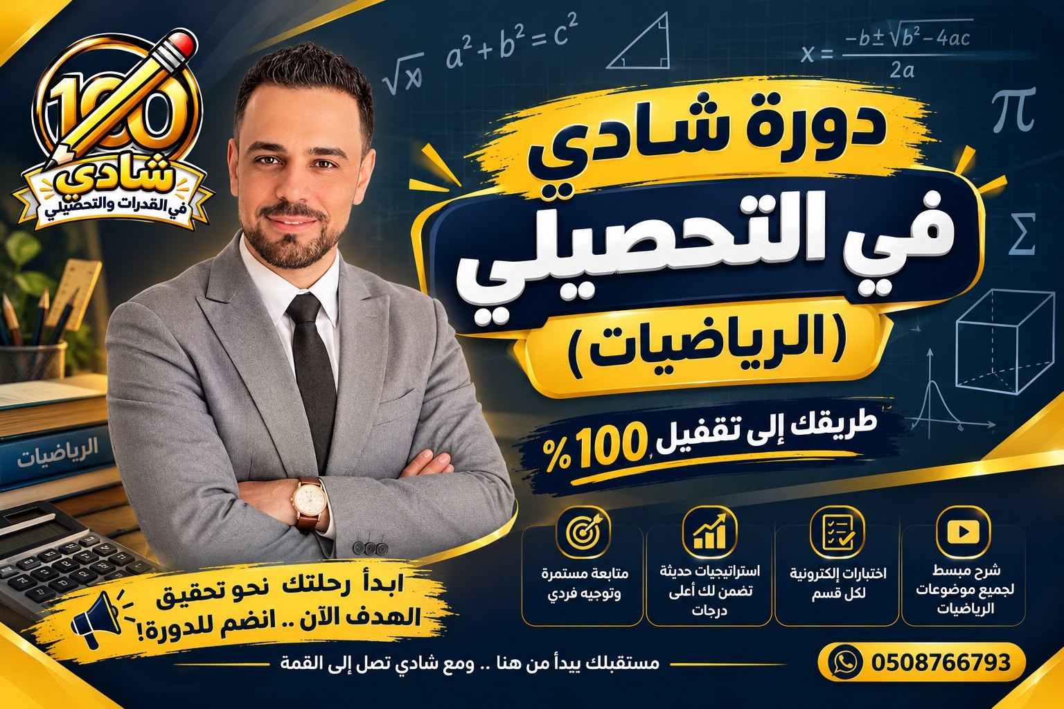 دورة شادي في التحصيلي 