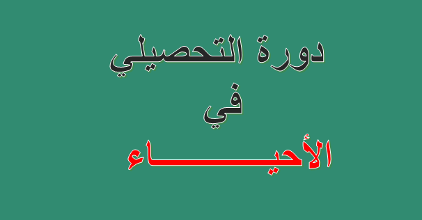دورة التحصيلي ( الأحياء)